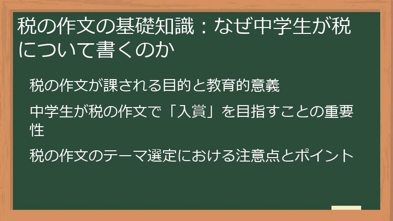 税の作文の基礎知識：なぜ中学生が税について書くのか