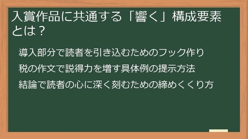 入賞作品に共通する「響く」構成要素とは？