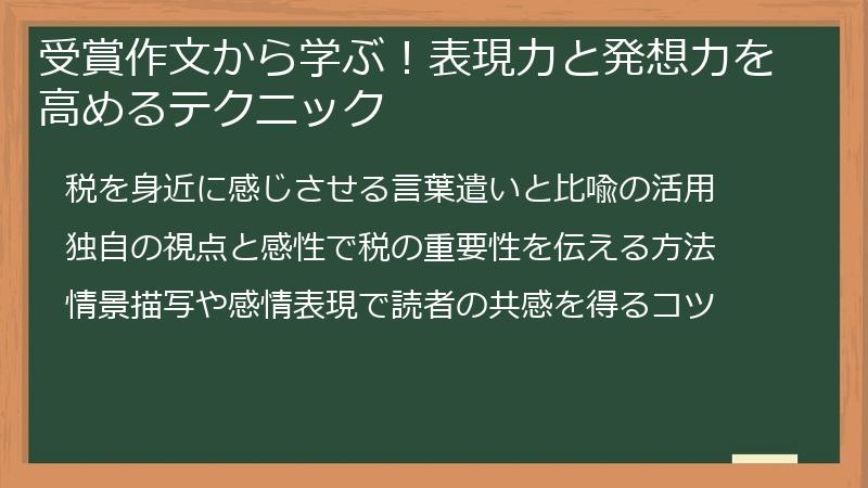 受賞作文から学ぶ！表現力と発想力を高めるテクニック