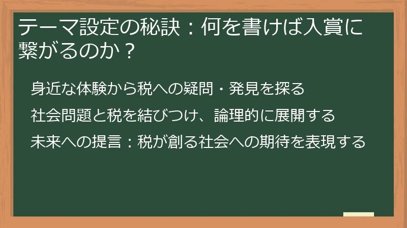 テーマ設定の秘訣：何を書けば入賞に繋がるのか？
