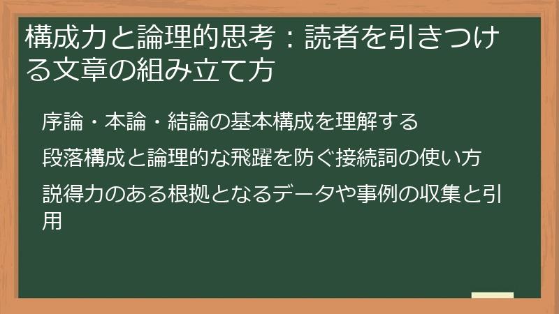 構成力と論理的思考：読者を引きつける文章の組み立て方