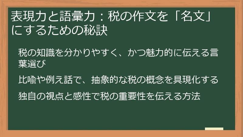 表現力と語彙力：税の作文を「名文」にするための秘訣