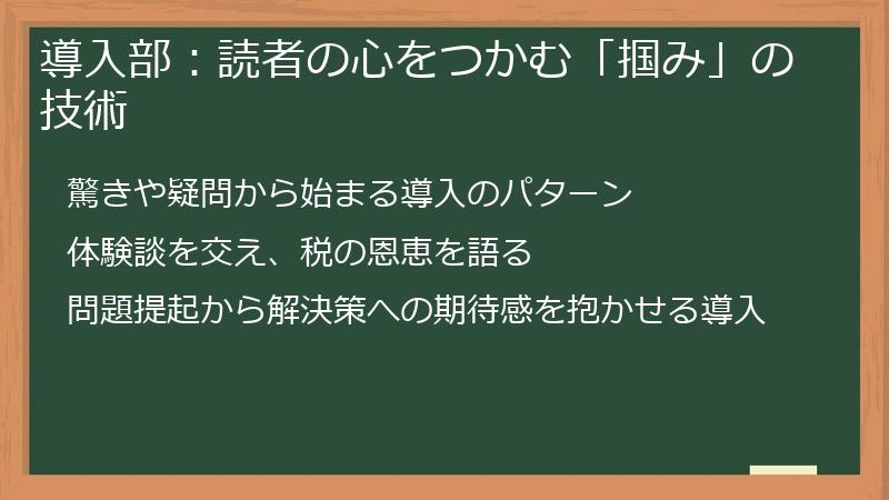 導入部：読者の心をつかむ「掴み」の技術