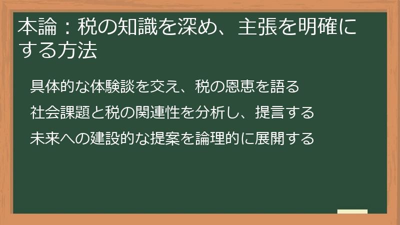 本論:税の知識を深め、主張を明確にする方法