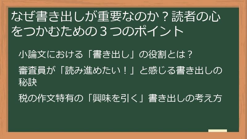 なぜ書き出しが重要なのか？読者の心をつかむための３つのポイント