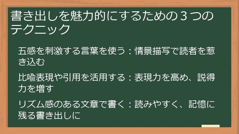 書き出しを魅力的にするための３つのテクニック