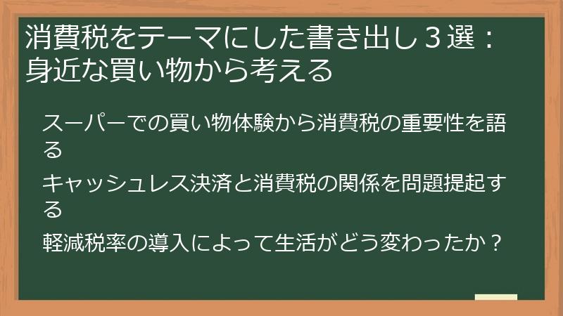 消費税をテーマにした書き出し３選：身近な買い物から考える