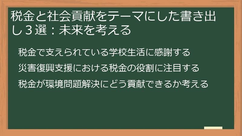 税金と社会貢献をテーマにした書き出し３選：未来を考える