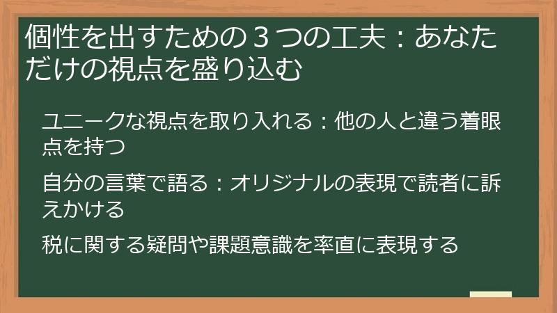 個性を出すための３つの工夫：あなただけの視点を盛り込む
