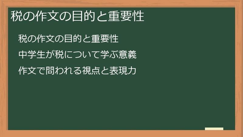 税の作文の目的と重要性
