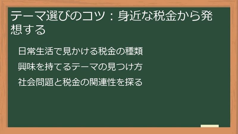 テーマ選びのコツ：身近な税金から発想する