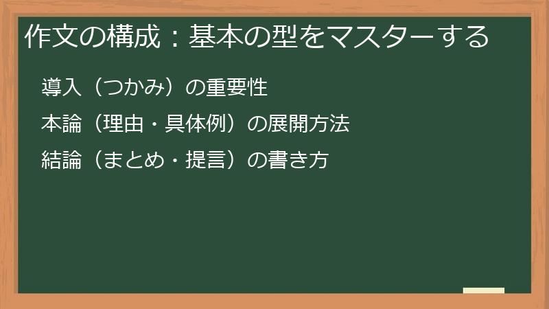 作文の構成：基本の型をマスターする