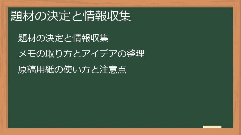 題材の決定と情報収集