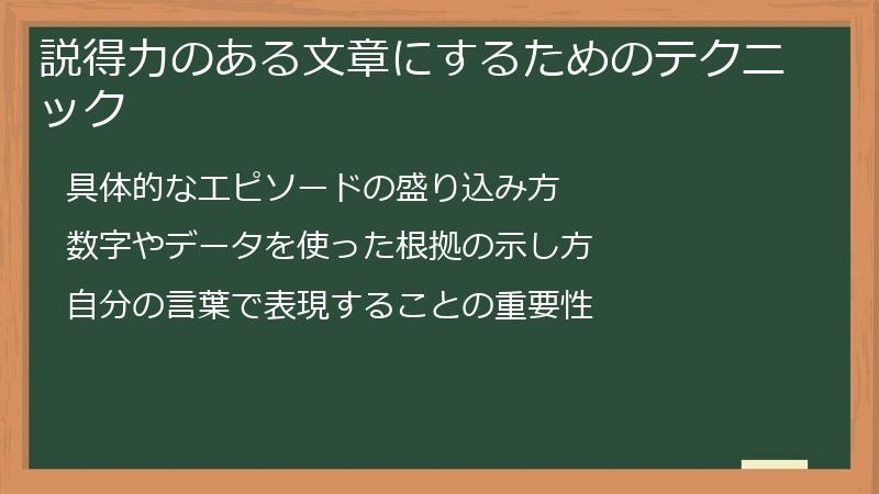 説得力のある文章にするためのテクニック