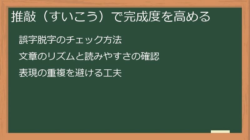 推敲（すいこう）で完成度を高める
