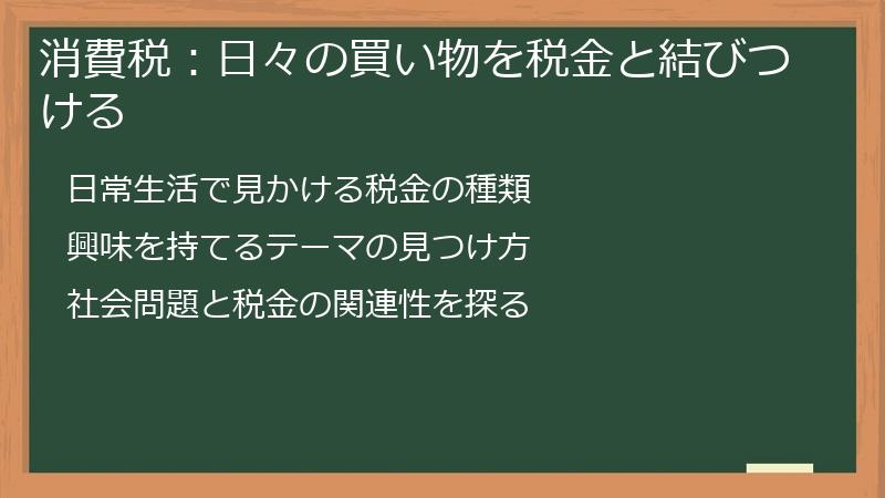 消費税：日々の買い物を税金と結びつける