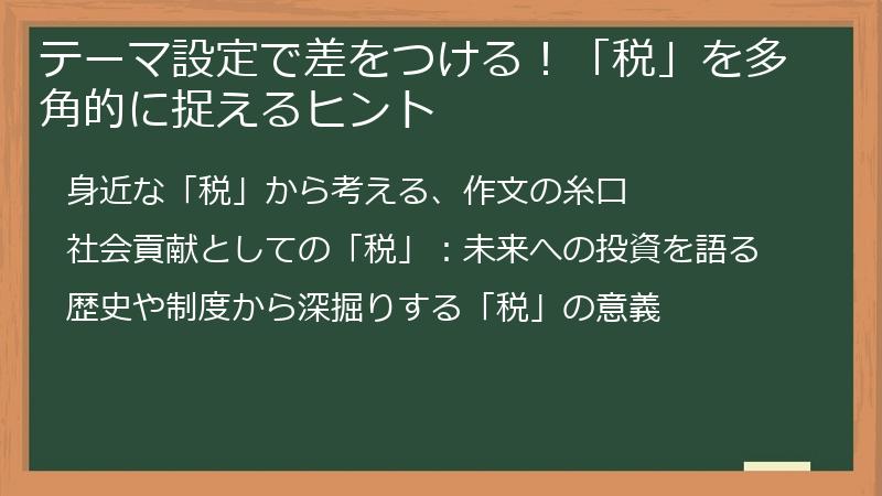 テーマ設定で差をつける！「税」を多角的に捉えるヒント