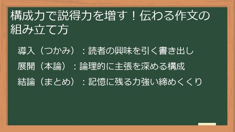 構成力で説得力を増す！伝わる作文の組み立て方
