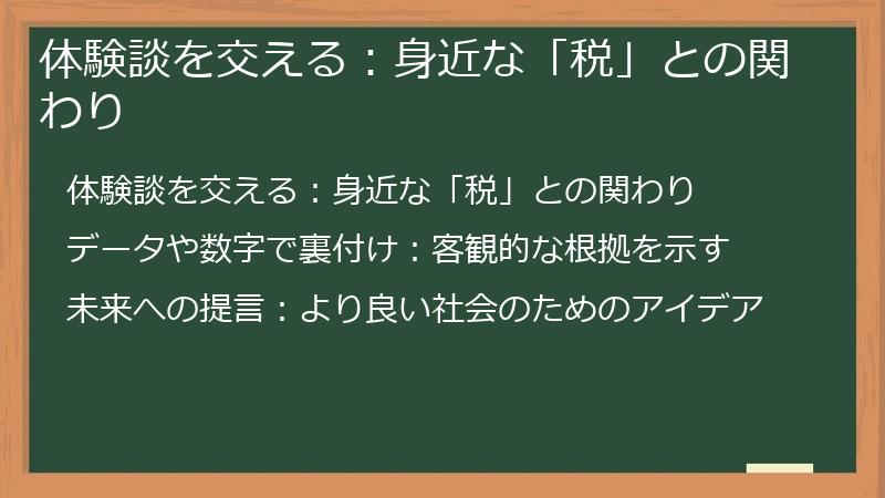 体験談を交える：身近な「税」との関わり