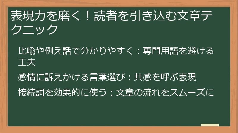 表現力を磨く！読者を引き込む文章テクニック