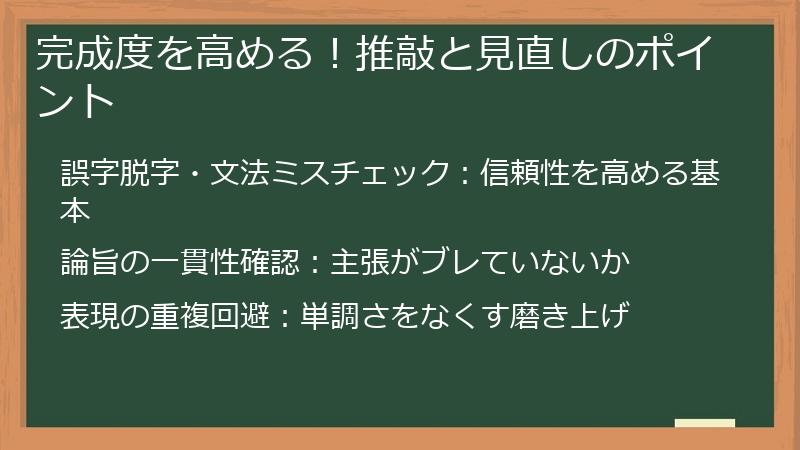 完成度を高める！推敲と見直しのポイント