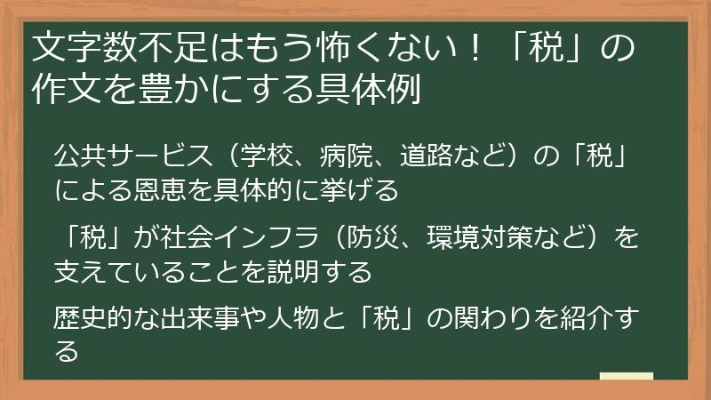 文字数不足はもう怖くない!「税」の作文を豊かにする具体例