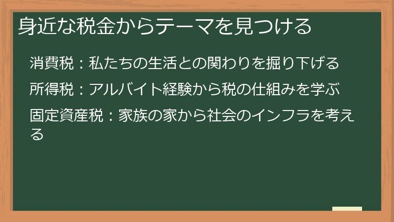 身近な税金からテーマを見つける