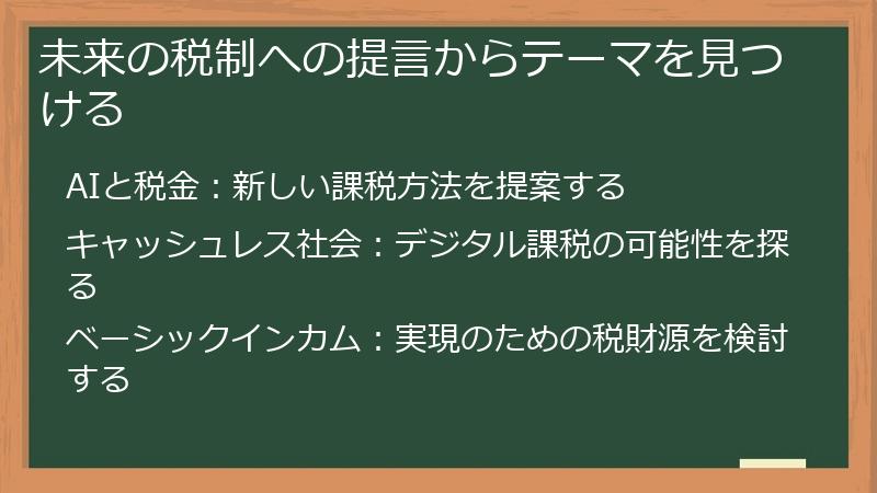 未来の税制への提言からテーマを見つける