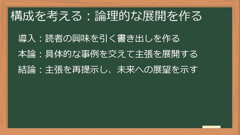 構成を考える：論理的な展開を作る