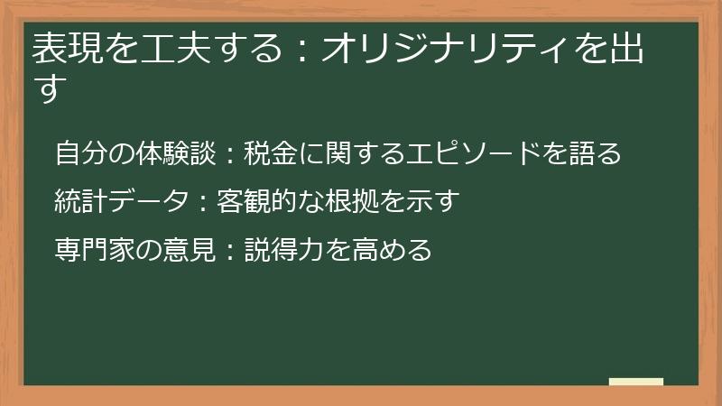 表現を工夫する：オリジナリティを出す