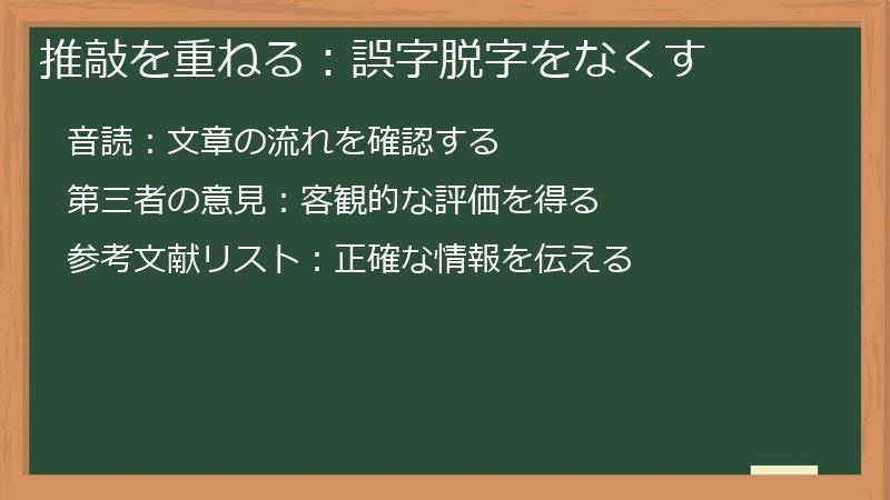推敲を重ねる：誤字脱字をなくす