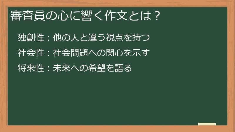 審査員の心に響く作文とは？
