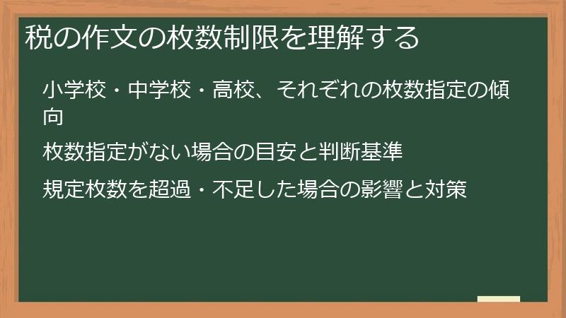 税の作文の枚数制限を理解する