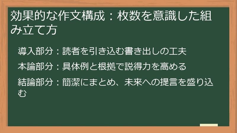 効果的な作文構成：枚数を意識した組み立て方