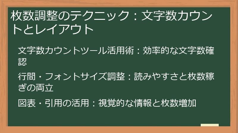 枚数調整のテクニック：文字数カウントとレイアウト