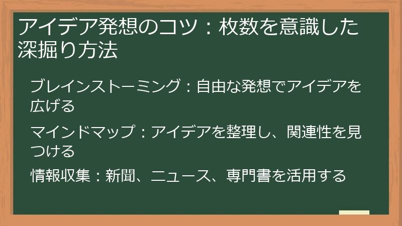 アイデア発想のコツ：枚数を意識した深掘り方法