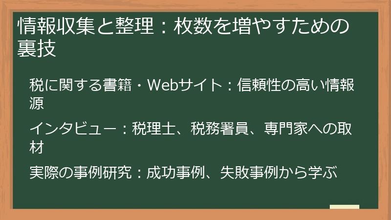 情報収集と整理：枚数を増やすための裏技