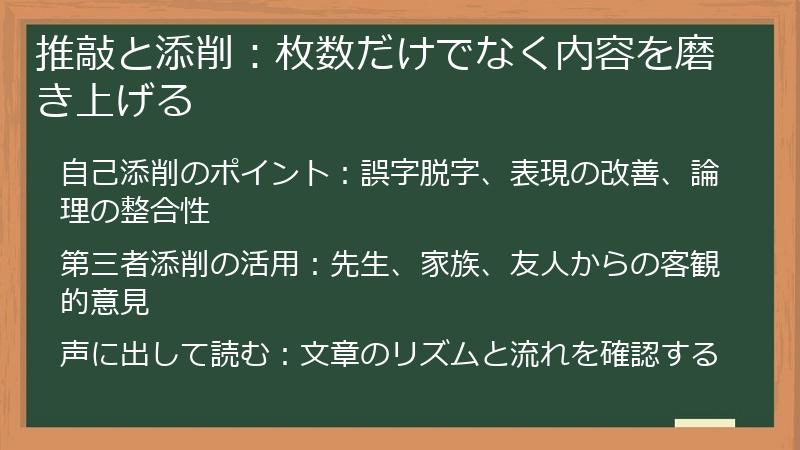 推敲と添削：枚数だけでなく内容を磨き上げる