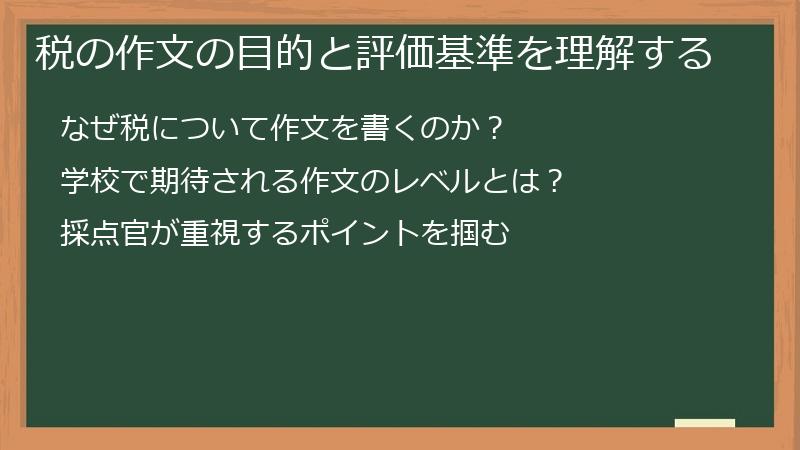 税の作文の目的と評価基準を理解する