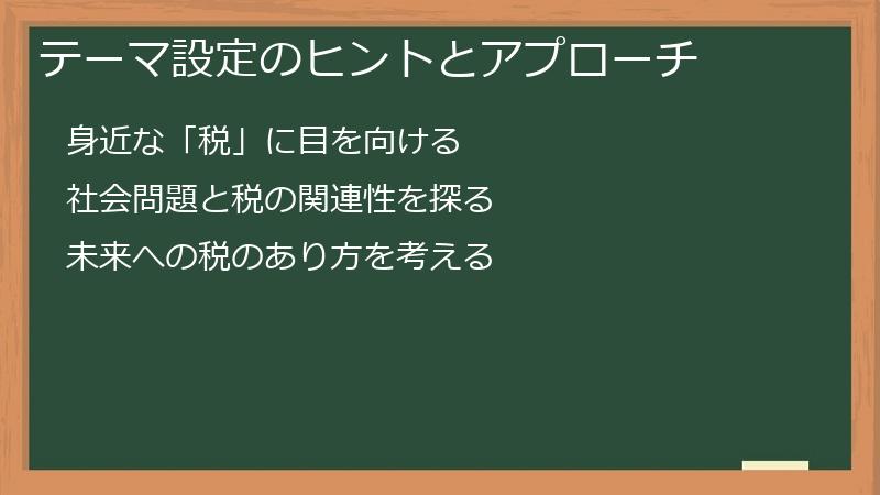テーマ設定のヒントとアプローチ