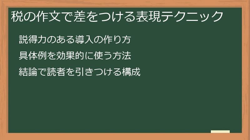 税の作文で差をつける表現テクニック