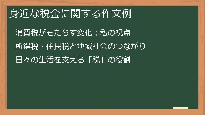 身近な税金に関する作文例