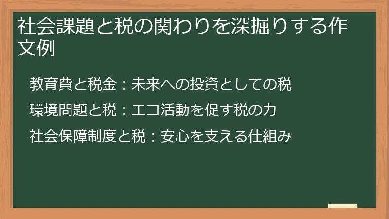 社会課題と税の関わりを深掘りする作文例