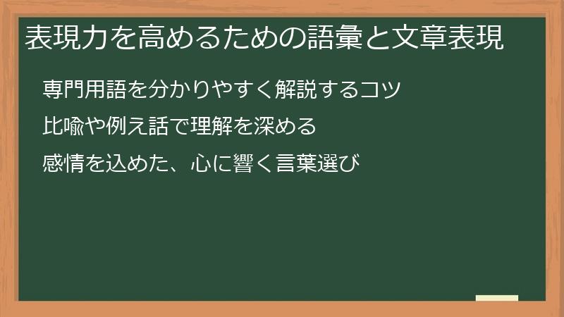 表現力を高めるための語彙と文章表現