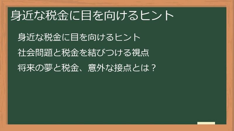 身近な税金に目を向けるヒント