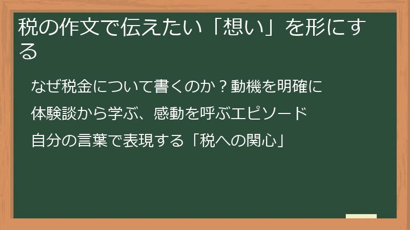税の作文で伝えたい「想い」を形にする