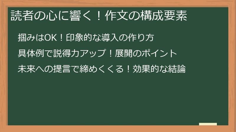 読者の心に響く！作文の構成要素
