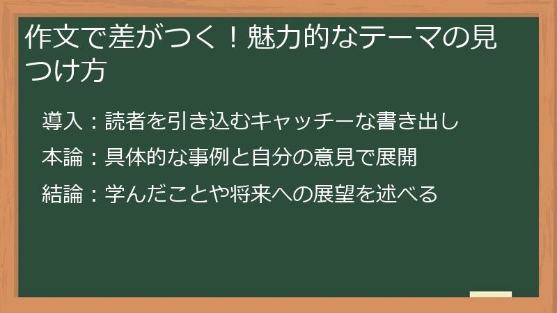 作文で差がつく！魅力的なテーマの見つけ方