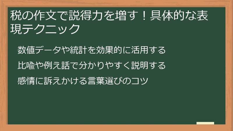 税の作文で説得力を増す！具体的な表現テクニック