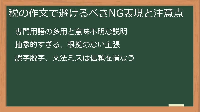 税の作文で避けるべきNG表現と注意点